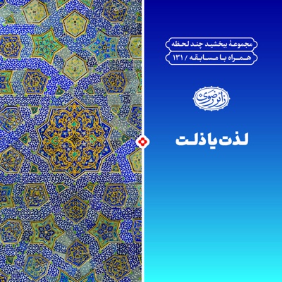 لذت یا ذلت